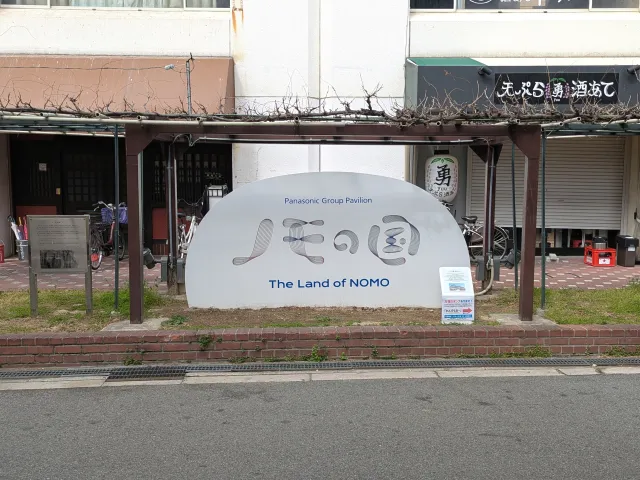 パナソニックグループパビリオン「ノモの国」館名サイン 正面